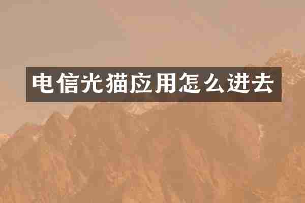 电信光猫应用怎么进去