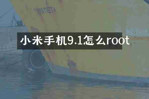小米手机9.1怎么root