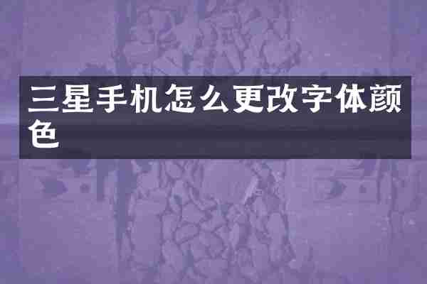 三星手机怎么更改字体颜色
