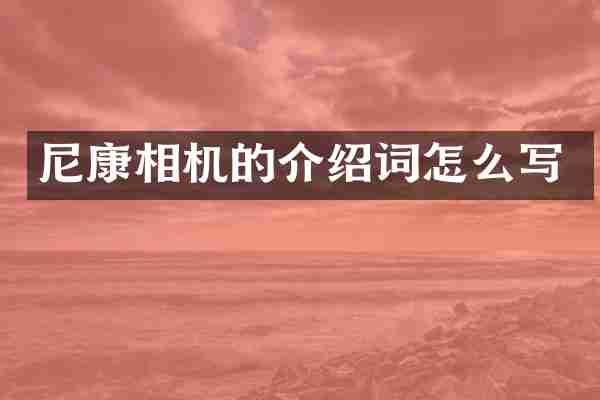 尼康相机的介绍词怎么写