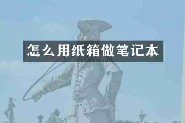 怎么用纸箱做笔记本