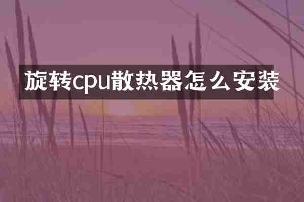 旋转cpu散热器怎么安装