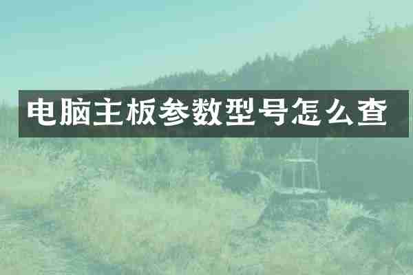 电脑主板参数型号怎么查