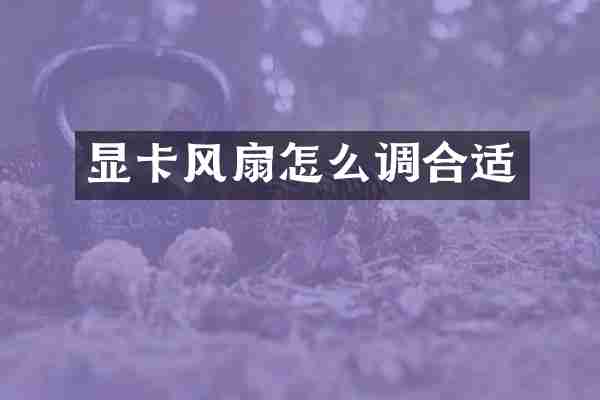 显卡风扇怎么调合适