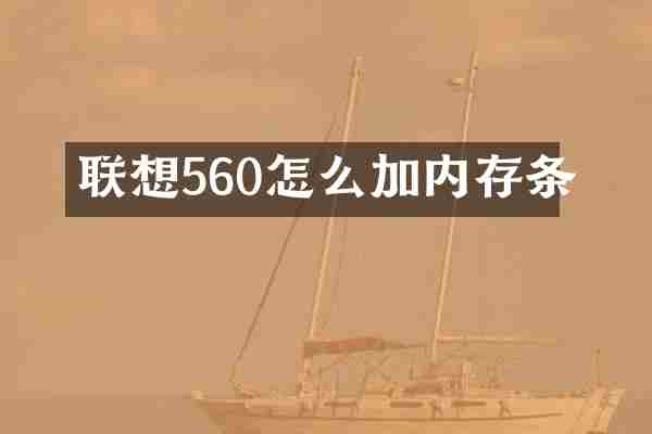 联想560怎么加内存条