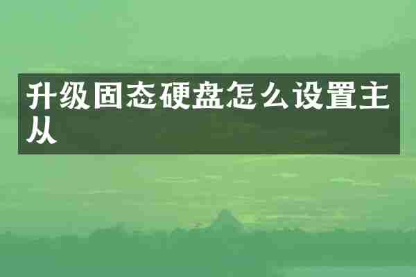 升级固态硬盘怎么设置主从