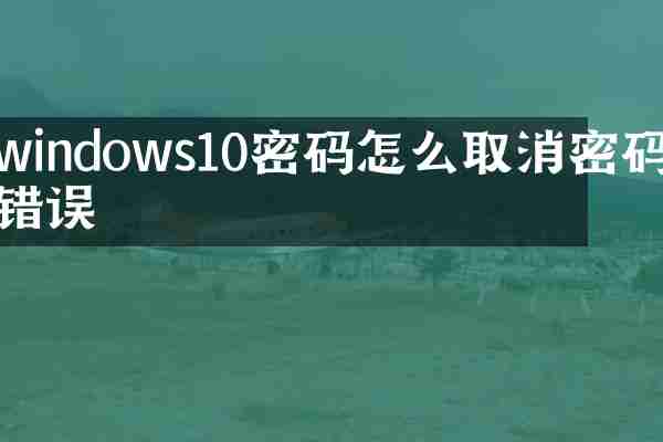 windows10密码怎么取消密码错误