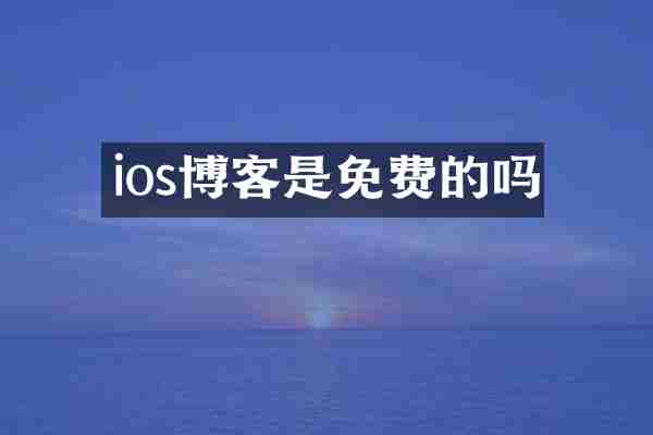 ios博客是免费的吗