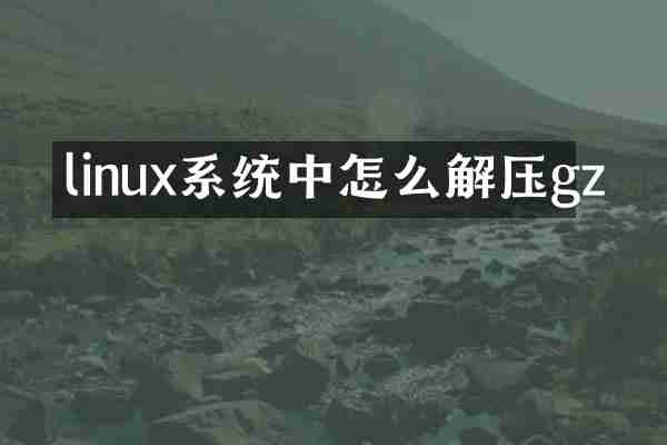 linux系统中怎么解压gz