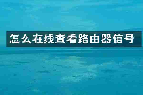 怎么在线查看路由器信号