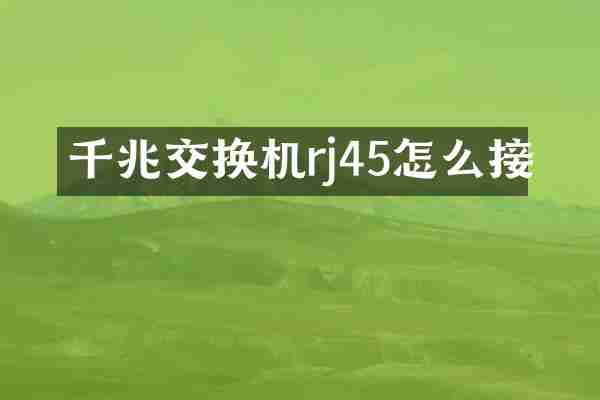 千兆交换机rj45怎么接