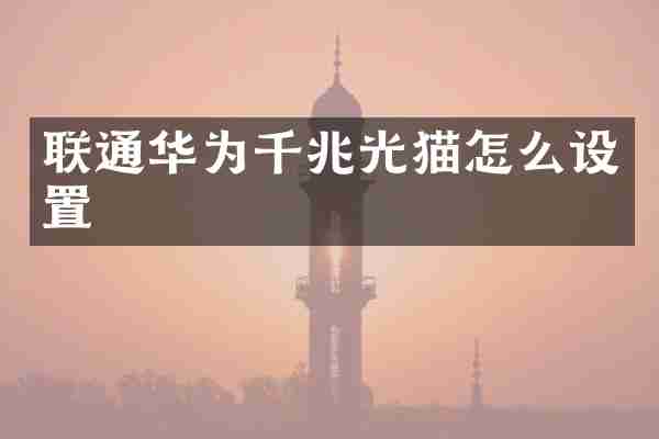 联通华为千兆光猫怎么设置