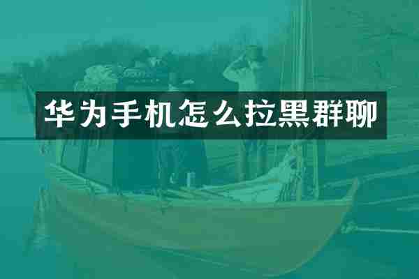 华为手机怎么拉黑群聊