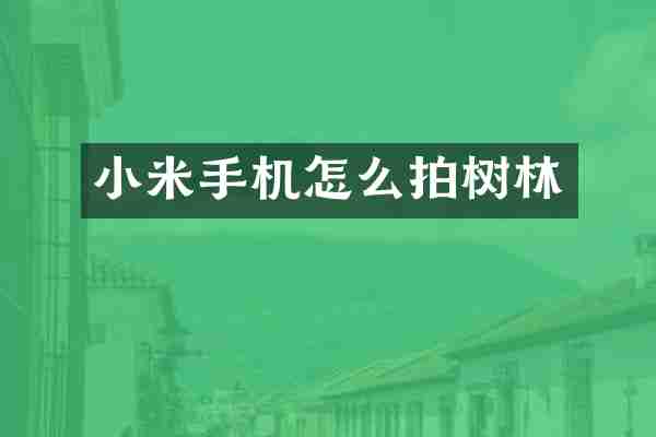 小米手机怎么拍树林