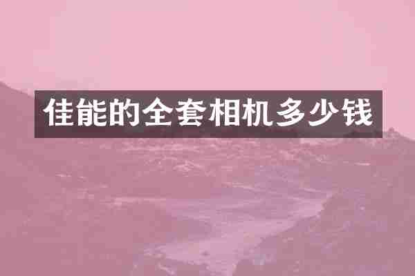 佳能的全套相机多少钱