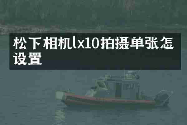 松下相机lx10拍摄单张怎么设置