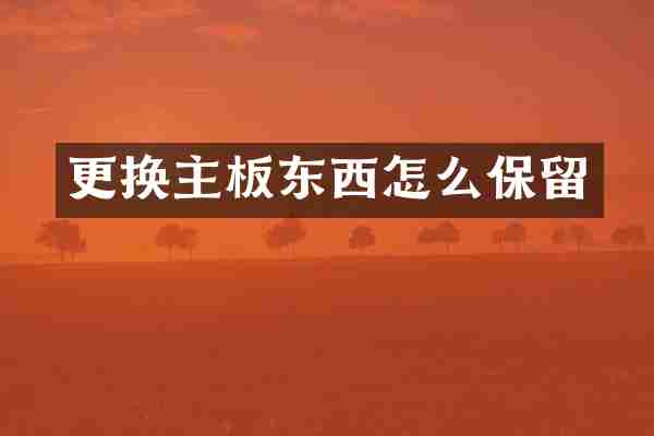 更换主板东西怎么保留