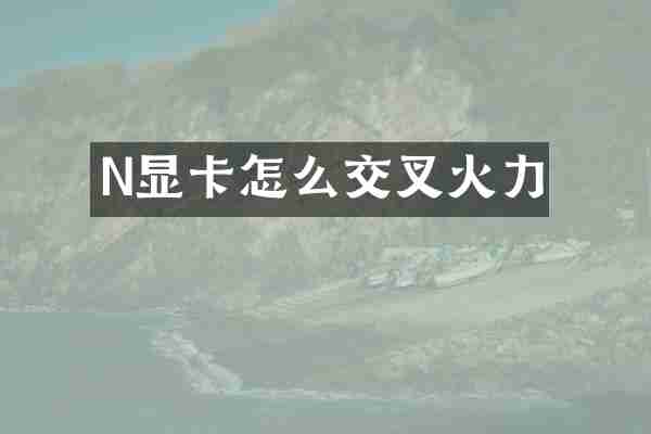 N显卡怎么交叉火力