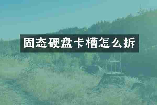 固态硬盘卡槽怎么拆