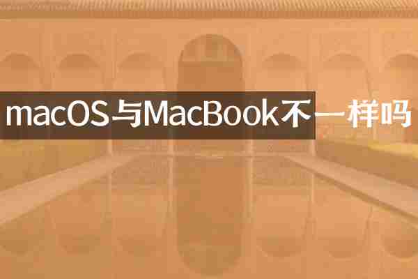 macOS与MacBook不一样吗