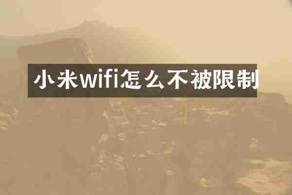 小米wifi怎么不被限制