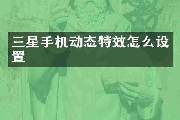 三星手机动态特效怎么设置