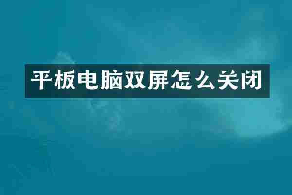 平板电脑双屏怎么关闭