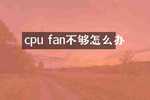 cpu fan不够怎么办