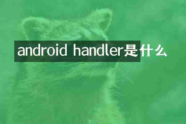 android handler是什么