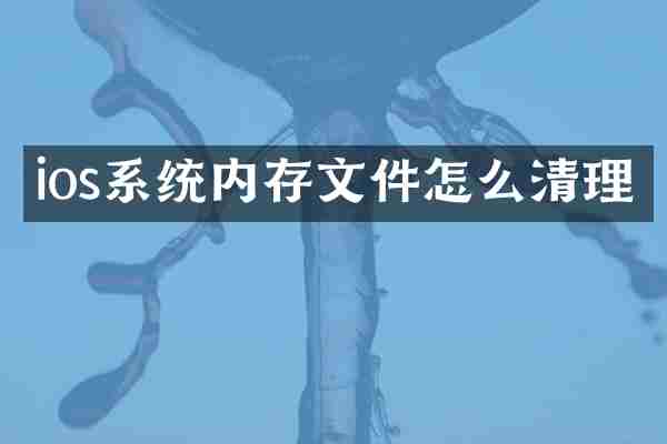 ios系统内存文件怎么清理