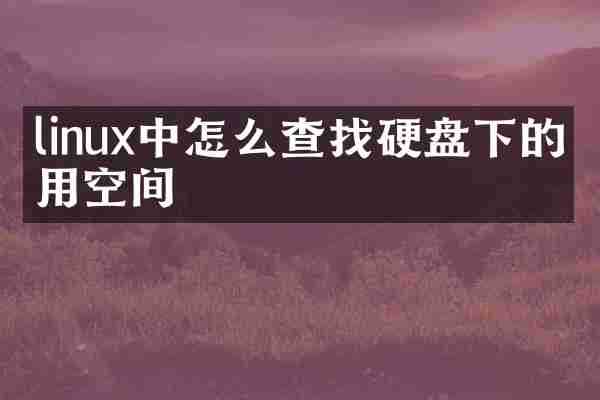 linux中怎么查找硬盘下的使用空间