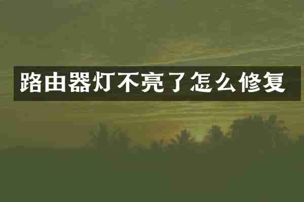 路由器灯不亮了怎么修复