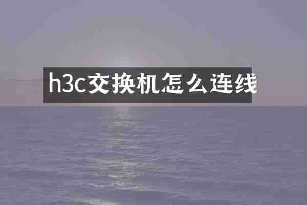 h3c交换机怎么连线