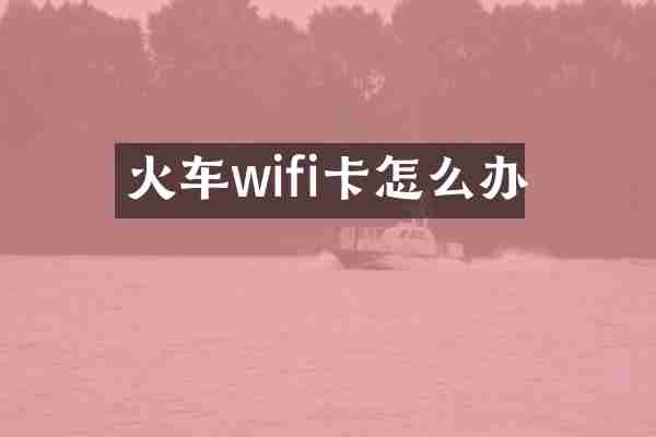 火车wifi卡怎么办