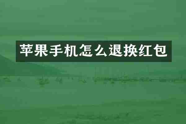 苹果手机怎么退换红包
