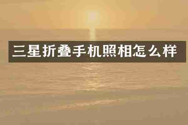 三星折叠手机照相怎么样