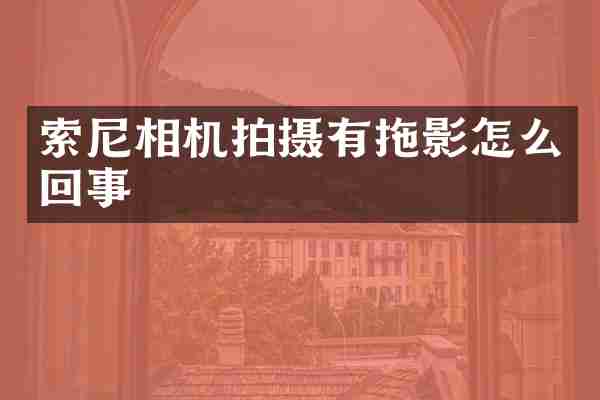 相机拍摄有拖影怎么回事