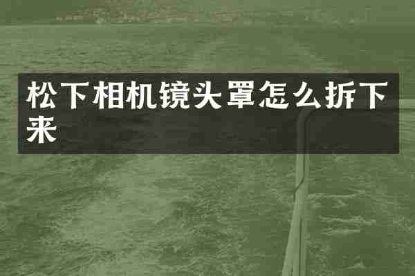 相机镜头罩怎么拆下来
