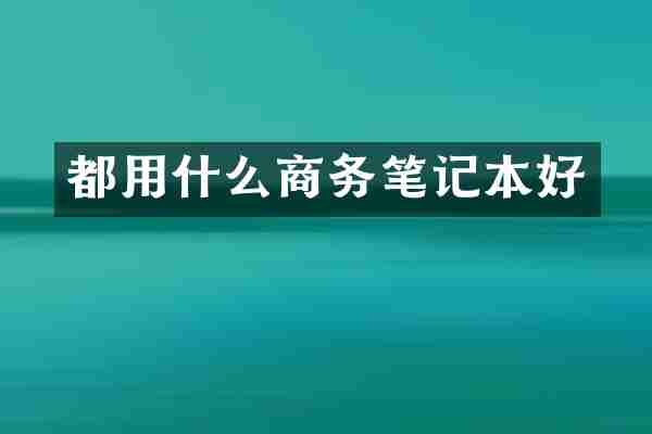 都用什么商务笔记本好