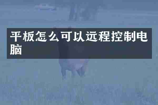平板怎么可以远程控制电脑