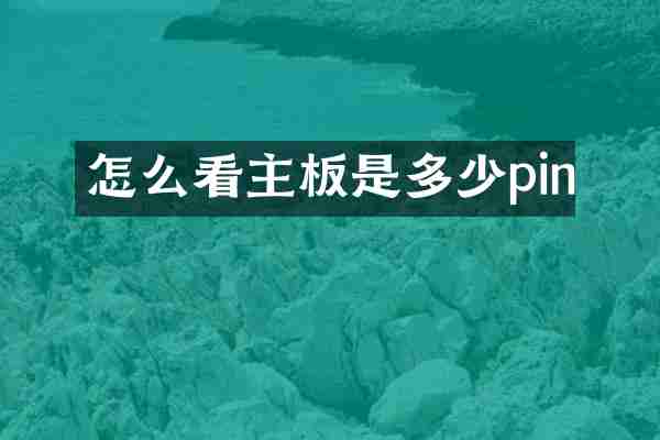 怎么看主板是多少pin