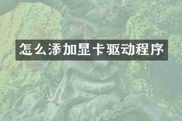 怎么添加显卡驱动程序