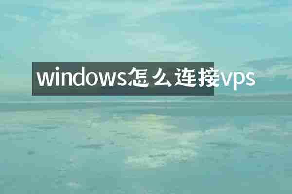 windows怎么连接vps