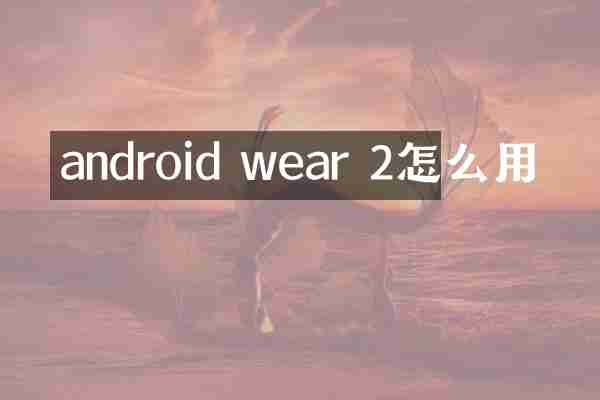 android wear 2怎么用