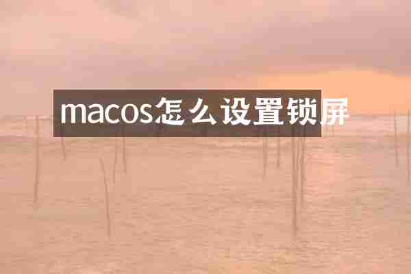macos怎么设置锁屏