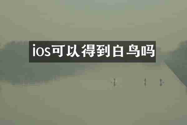 ios可以得到白鸟吗