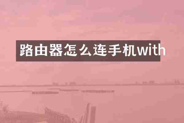 路由器怎么连手机with