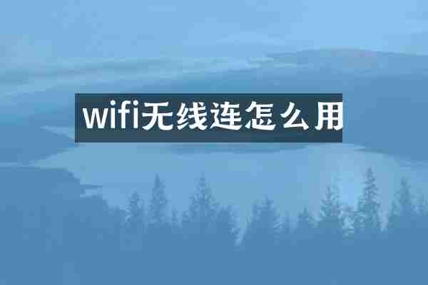 wifi无线连怎么用