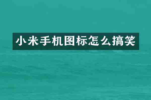 小米手机图标怎么搞笑