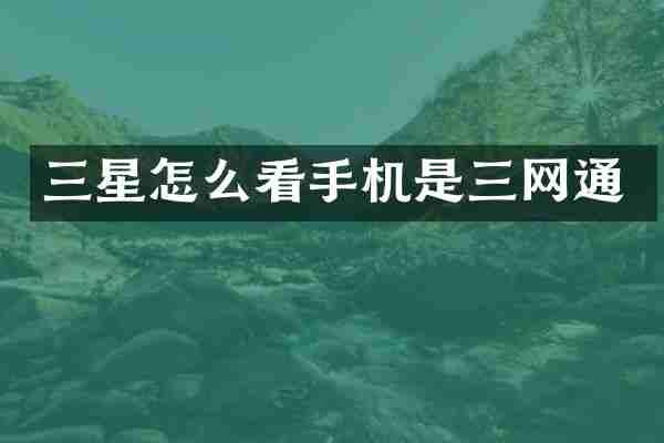 三星怎么看手机是三网通
